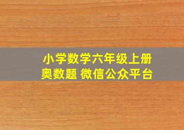 小学数学六年级上册奥数题 微信公众平台